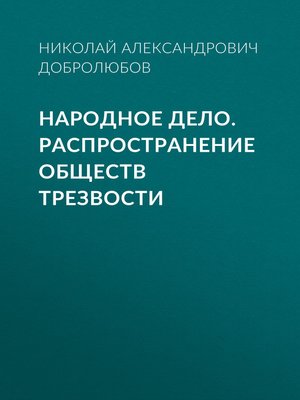 cover image of Народное дело. Распространение обществ трезвости